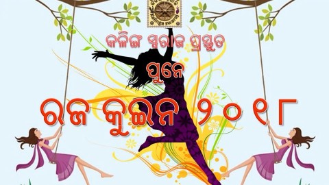 KALINGA SWARAJ connecting all Prabasi odias hosting “ RAJA” on 16th June